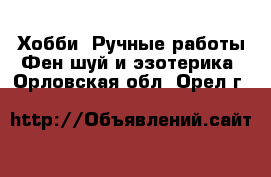 Хобби. Ручные работы Фен-шуй и эзотерика. Орловская обл.,Орел г.